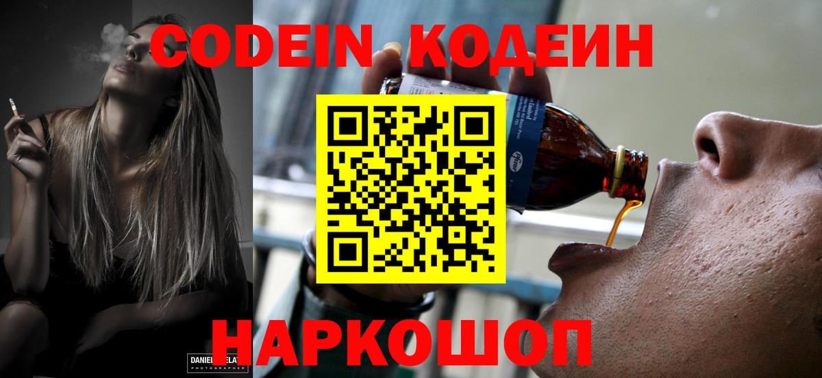 Кодеин напиток Lean (лин)  Вход с VPN  Рославль 