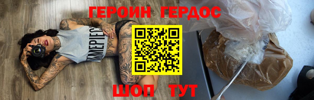 ГЕРОИН герыч Рославль